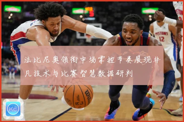 法比尼奥领衔中场掌控节奏展现非凡技术与比赛智慧数据研判
