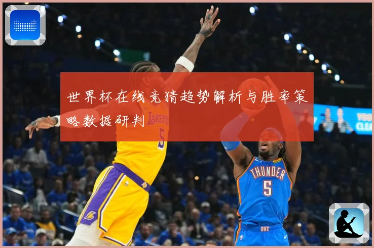 世界杯在线竞猜趋势解析与胜率策略数据研判