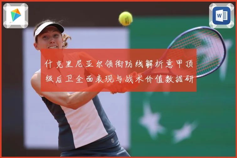 什克里尼亚尔领衔防线解析意甲顶级后卫全面表现与战术价值数据研判