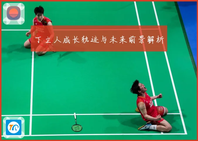 丁立人成长轨迹与未来前景解析