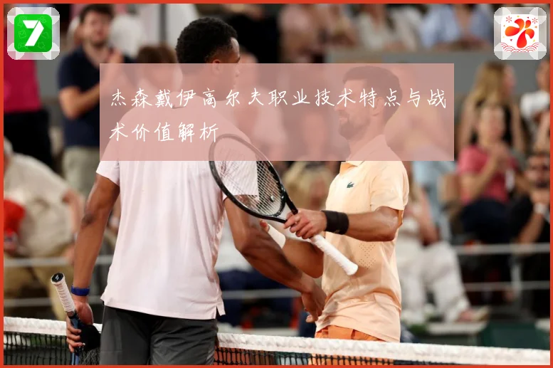 杰森戴伊高尔夫职业技术特点与战术价值解析