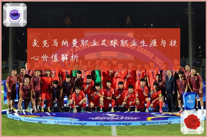 麦克马纳曼职业足球职业生涯与核心价值解析