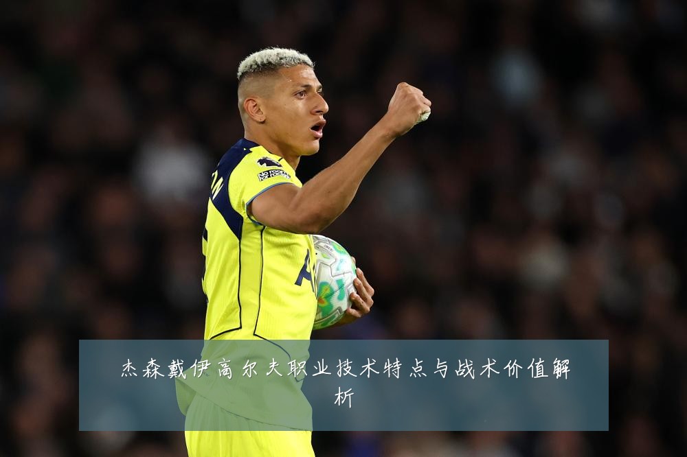 杰森戴伊高尔夫职业技术特点与战术价值解析