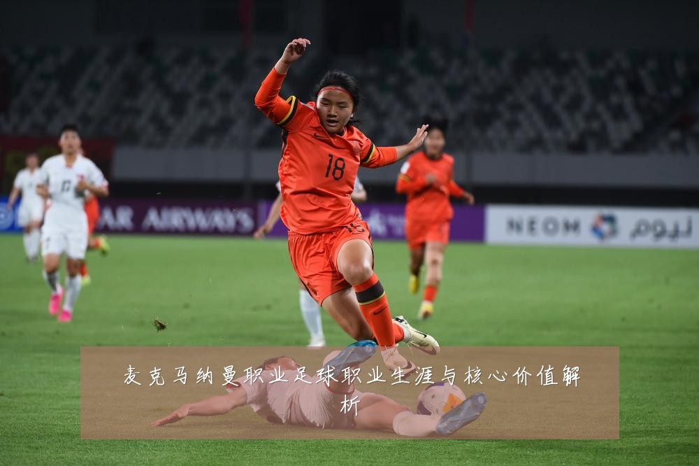 麦克马纳曼职业足球职业生涯与核心价值解析