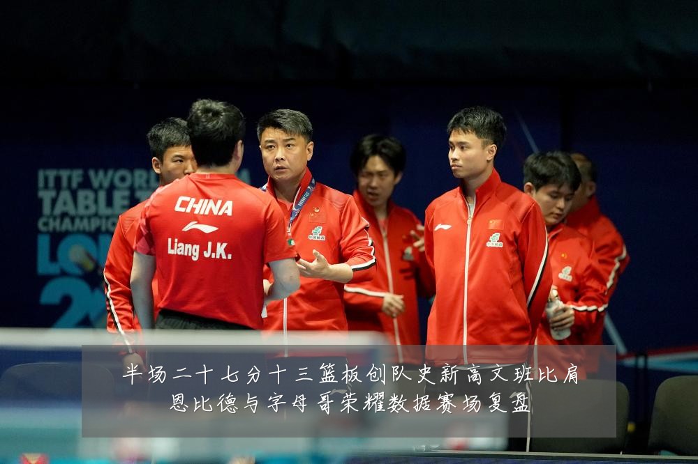 半场二十七分十三篮板创队史新高文班比肩恩比德与字母哥荣耀数据赛场复盘