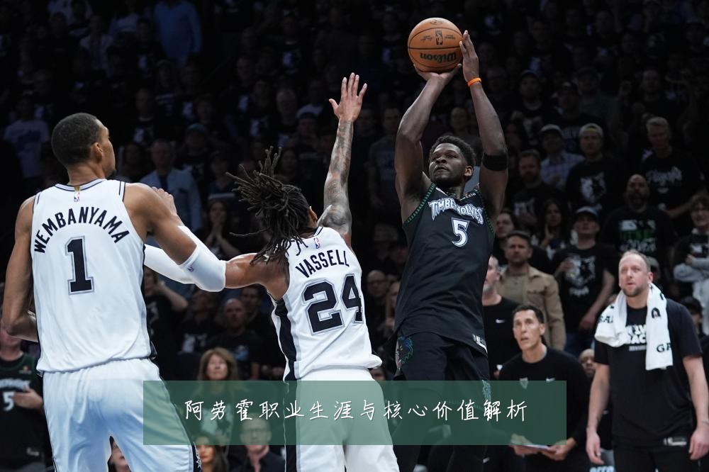 阿劳霍职业生涯与核心价值解析