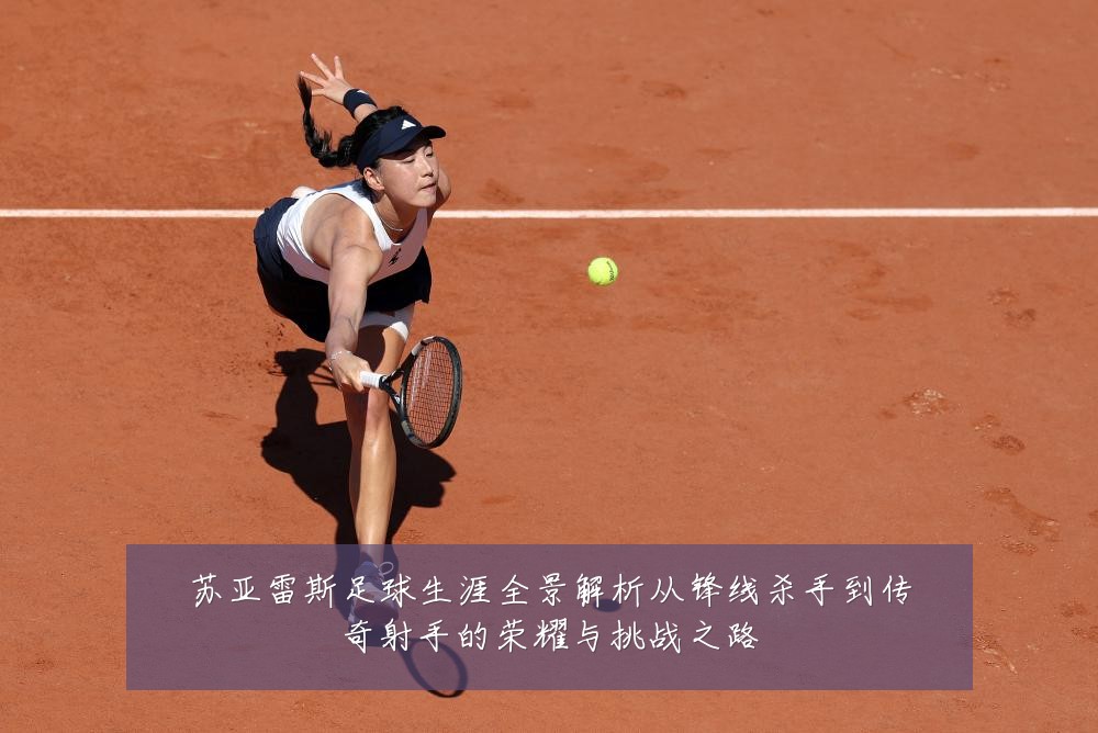 苏亚雷斯足球生涯全景解析从锋线杀手到传奇射手的荣耀与挑战之路