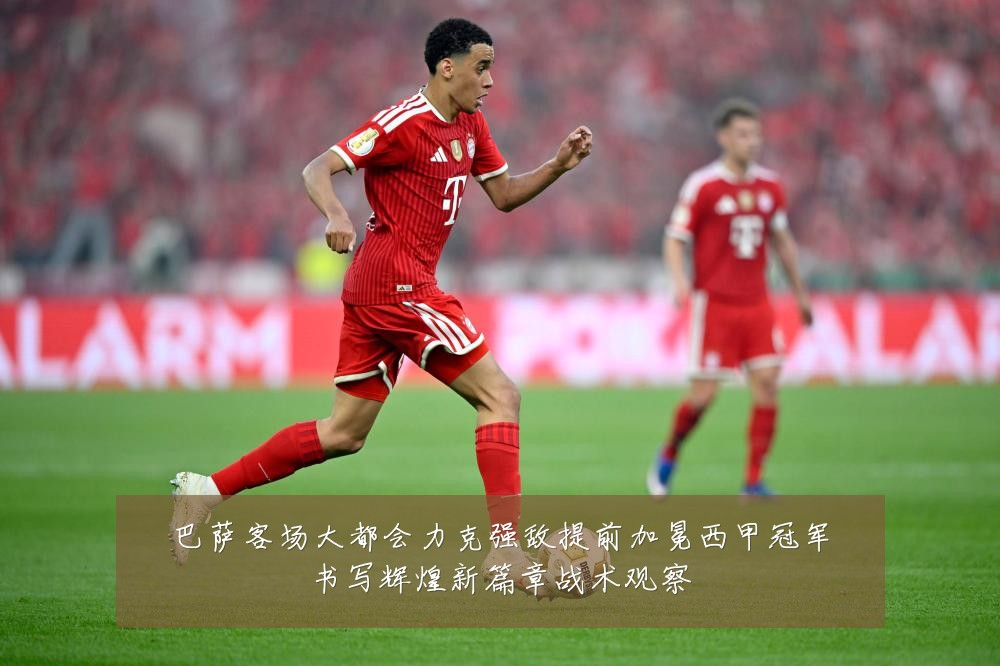 巴萨客场大都会力克强敌提前加冕西甲冠军书写辉煌新篇章战术观察