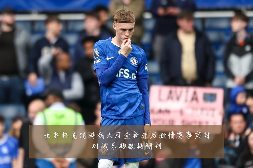 世界杯竞猜游戏大厅全新开启激情赛事实时对战乐趣数据研判