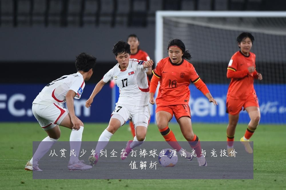从贫民少年到全垒打棒球生涯高光与竞技价值解析